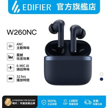 EDIFIER  W260NC 主動降噪真無線耳機