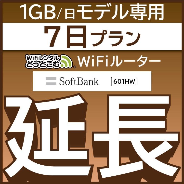  601HW  wifiレンタル 延長専用 7日 wi-fi レンタル wifi ルーター ポケットwifi レンタル 延長プラン 1週間 国内専用