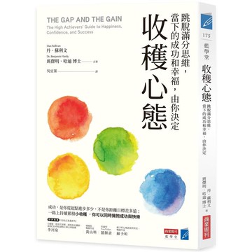 收穫心態：跳脫滿分思維，當下成功和幸福，由你決定