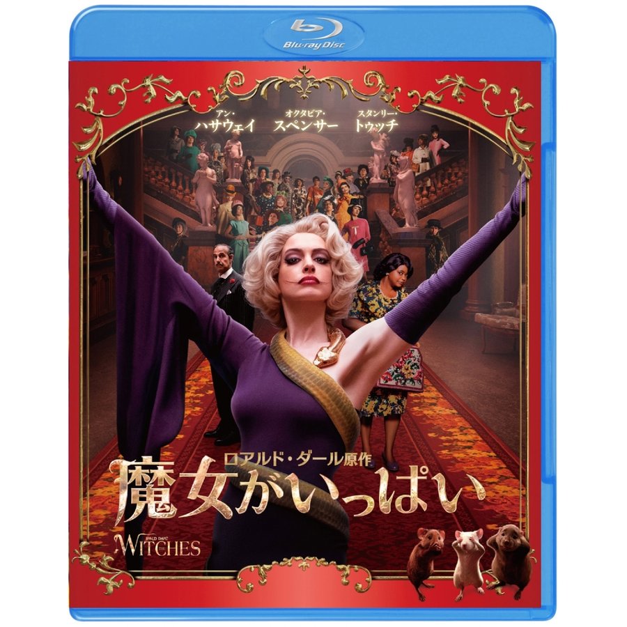 魔女がいっぱい Blu-ray