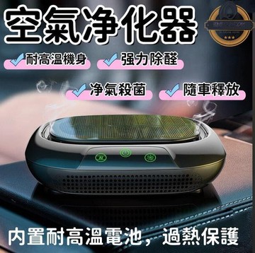 （爆款熱賣）（國際精品）【現貨免運】太陽能空氣淨化器 空氣淨化器 車用空氣清淨機 負離子空氣清淨機 清淨機 空氣清淨機