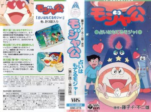 Vhsです 藤子 F 不二雄原作 モジャ公 第31 33話 中古ビデオ 通販 Lineポイント最大1 0 Get Lineショッピング