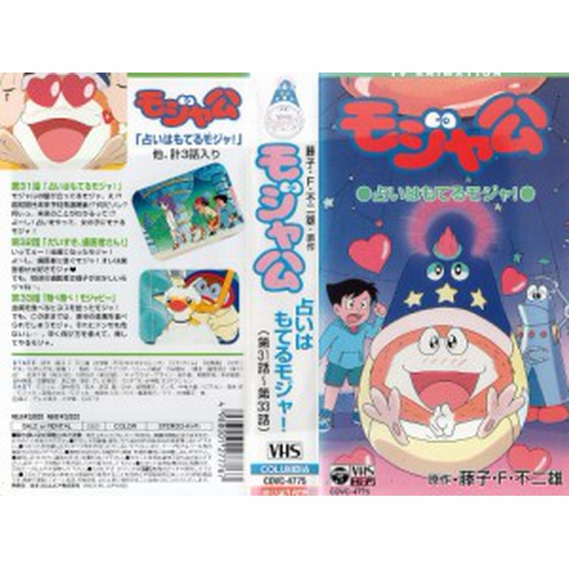 Vhsです 藤子 F 不二雄原作 モジャ公 第31 33話 中古ビデオ 通販 Lineポイント最大2 0 Get Lineショッピング