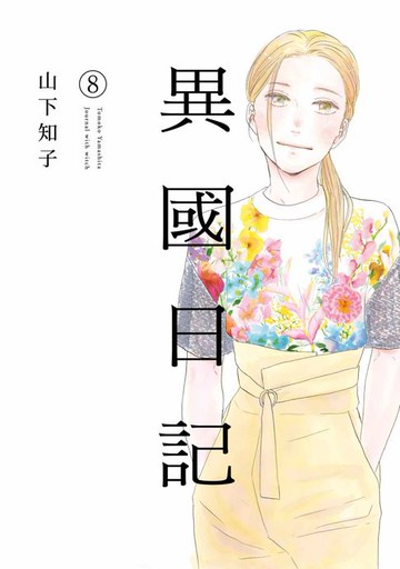 【電子書】異國日記(08)