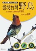 發現台灣野鳥[二手書_良好]