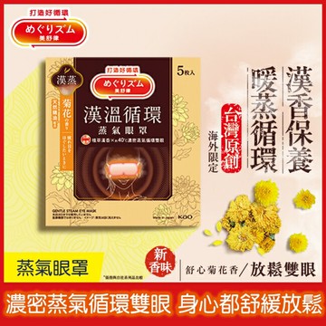 美舒律 蒸氣眼罩 漢溫舒芯系列 舒心菊花香 5片裝