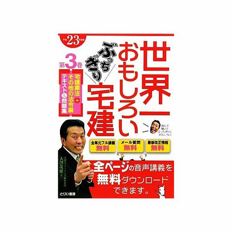 世界一おもしろいぶっちぎり宅建 第３巻 宅建業法 その他の法令編３ 大澤茂雄 著 通販 Lineポイント最大get Lineショッピング