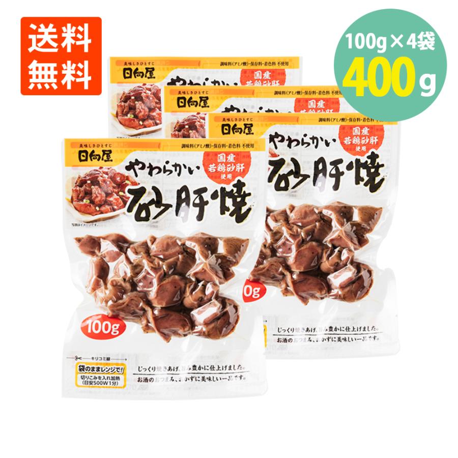 やわらかい砂肝焼100g×4袋 日向屋 国産若鶏 メール便 送料無料 常温 保存 とり 鶏肉 直火 レンチン 焼きとり おつまみ オススメ 人気 酒の肴 珍味 晩酌