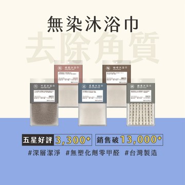 ﹝MSG瑪莎姬﹞無染去角質沐浴巾｜去角質／起泡／搓背｜不含甲醛重金屬・安心洗澡｜台灣製現貨｜FINDAY按摩工具販売所
