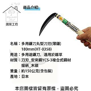 蔬菜工坊 多用鐮刀丸型刀刃(薄鎌)180mm(HT-0358)(日本進口)