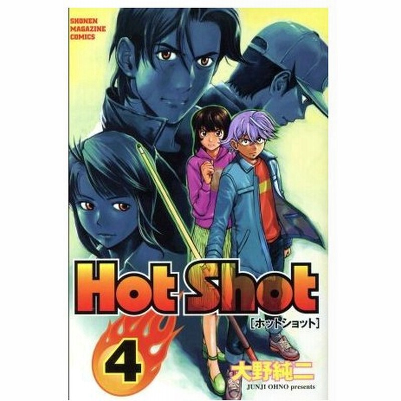 ｈｏｔ ｓｈｏｔ ４ マガジンｋｃｓｈｏｎｅｎ ｍａｇａｚｉｎｅ ｃｏｍｉｃｓ 大野純二 著者 通販 Lineポイント最大0 5 Get Lineショッピング