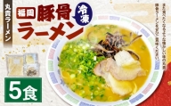 冷凍 ラーメン 5食入り 豚骨 拉麺 福岡県 チャーシュー きくらげ