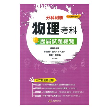 鴻漸高中分科測驗歷屆試題總覽物理考科