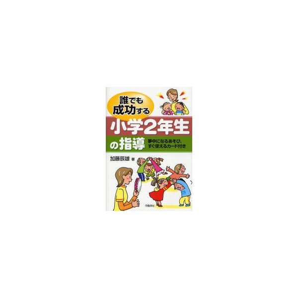 誰でも成功する小学2年生の指導 加藤辰雄