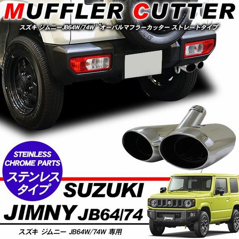 ジムニー Jb64w 74w マフラーカッター オーバルタイプ 2本出し ステンレス マフラー ドレスアップ 外装 パーツ 通販 Lineポイント最大0 5 Get Lineショッピング