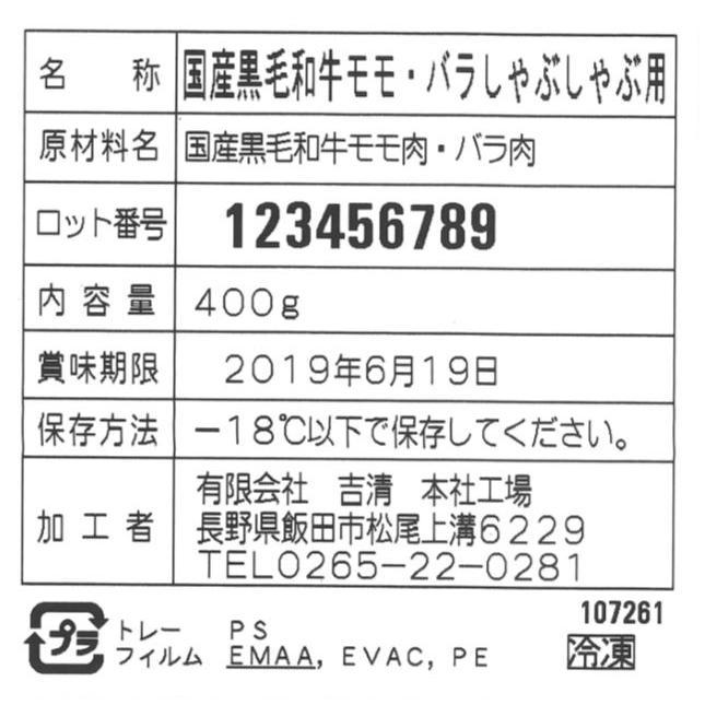 国産黒毛和牛 しゃぶしゃぶ  モモ・バラ 400g