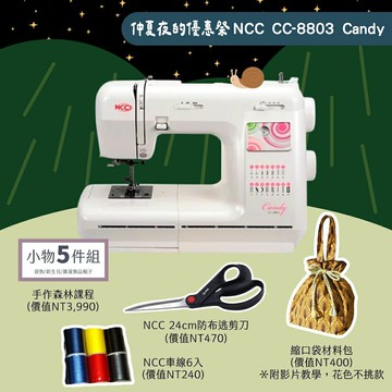 手作森林縫紉機專賣＊ NCC CC-8803 candy 電子縫紉機 裁縫機 針車 縫紉機 簡易型 新手入門首選 可分期