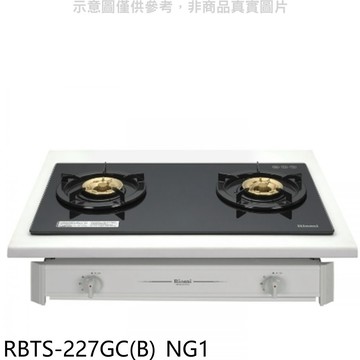 林內【RBTS-227GC(B)_NG1】歐化雙口玻璃嵌入爐瓦斯爐天然氣(全省安裝)