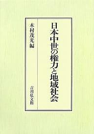 日本中世の権力と地域社会 木村茂光