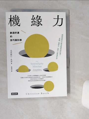 【書寶二手書T8／心理_SUS】機緣力：創造好運的技巧與科學_克里斯汀．布胥,  韓無垢