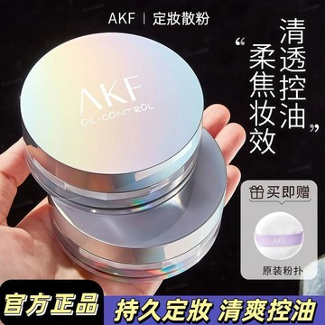 高雄出貨🔥akf散粉 控油散粉 清爽控油 持久定妝 防水防汗不脫妝幹皮油皮粉餅蜜粉 定妝粉
