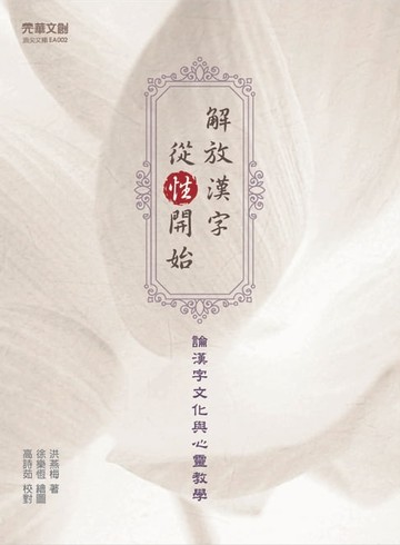 【電子書】解放漢字，從「性」開始