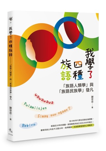 我學了四種族語：「族語人類學」與「族語民族學」發凡【TAAZE讀冊生活】