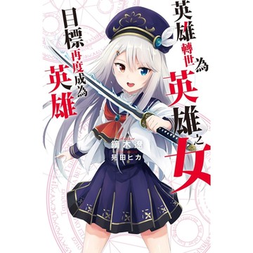 英雄轉世為英雄之女目標再度成為英雄(01)_Readmoo 讀墨電子書