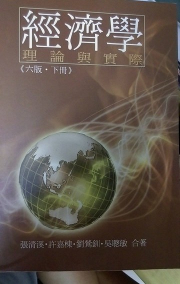經濟學-理論與實際（六版.下冊）[二手書_良好]