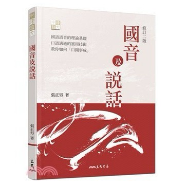 <麗文校園購>國音及說話(修訂二版)  張正男 9789571472331