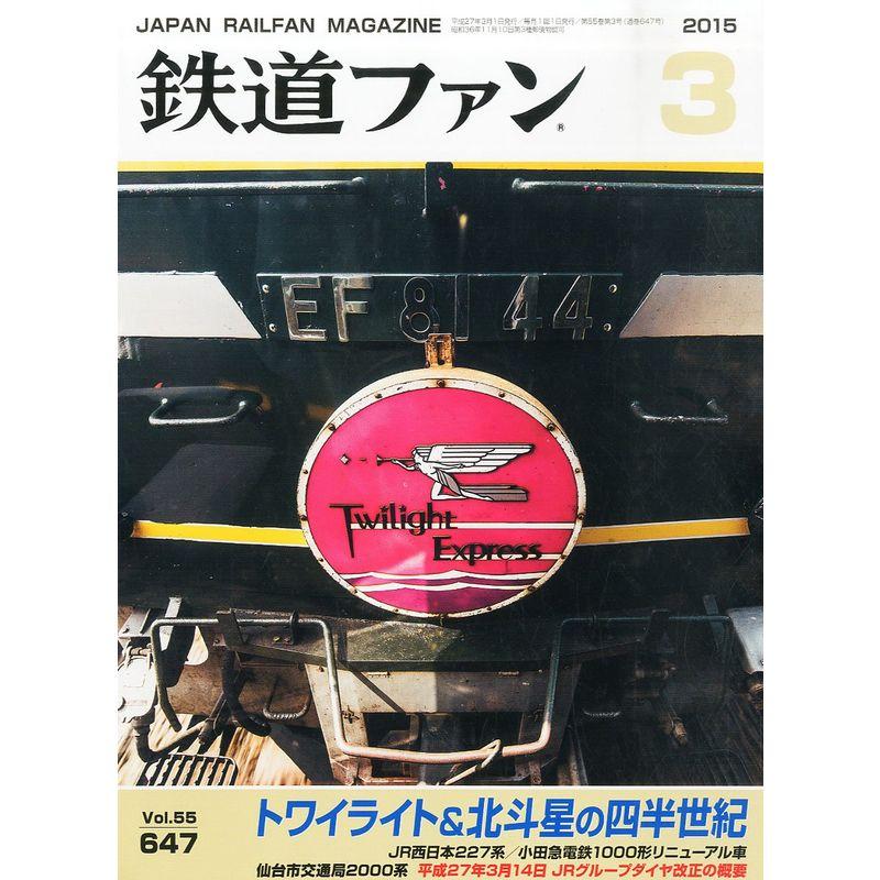 鉄道ファン 2015年 03 月号 雑誌