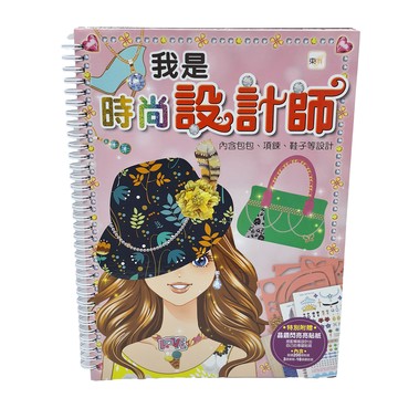 東雨文化事業有限公司 我是設計師 我是時尚設計師  內含包包、項鍊、鞋子等設計  不適用