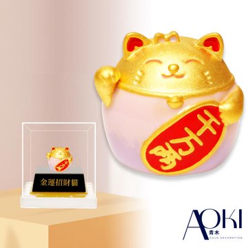 【AOKI青木】純黃金擺件 金運招財貓 約重0.97錢±0.05( 招財開運)