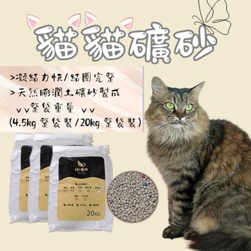 礦砂 重量包 礦砂 膨潤土 無塵砂 大包裝貓砂 4.5公斤 20公斤 礦砂 膨潤土 松木砂 貓沙 礦砂 松木貓砂 木屑砂