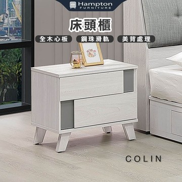 Hampton 漢汀堡 科林床頭櫃(床頭櫃/床邊櫃/櫃子/抽屜/櫥櫃)