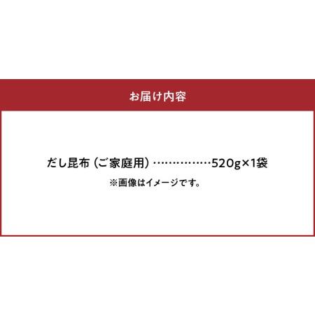 ふるさと納税 だし昆布　ご家庭用　520g×1袋_H0007-022 北海道浜中町