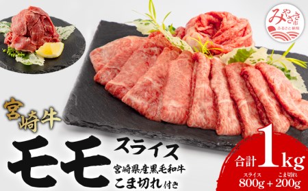 宮崎牛モモスライス・宮崎県産黒毛和牛こま切れ(計1kg)　肉 牛 牛肉