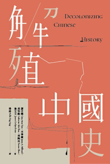 解殖中國史【讀書共和國】