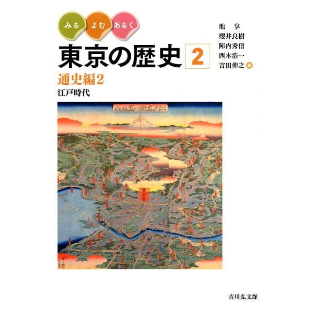 みる・よむ・あるく東京の歴史