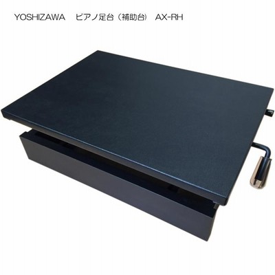 吉澤ピアノ補助台(ピアノ足台) ワンタッチ6段ラック式 AX-RH 調整6段階 吉澤 ピアノ補助台 足置き台 AX-RH 6段階ラック式 | LINE