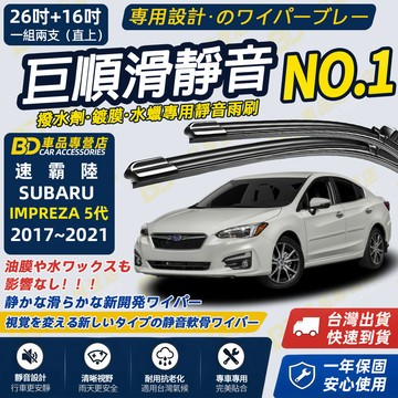 【IMPREZA 5代 撥水劑專用雨刷】專為鍍膜玻璃研製 含水蠟 矽膠鍍膜 2017~2021 26+16吋 靜音雨刷