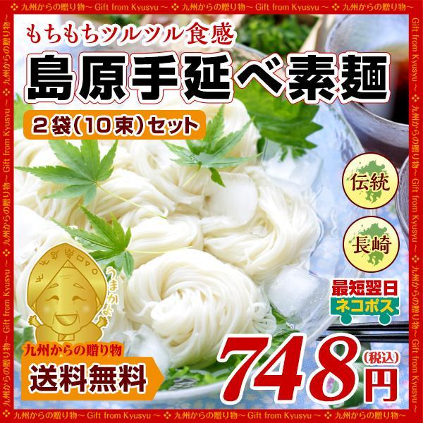 伝統の技 麺商ふるせ 長崎 島原伝統 手延べ素麺 10束（5束×2袋）そうめん 黒帯 お試し お取り寄せ 送料無料 ポイント消化 グルメ 乾麺 得トクセール b1 麺類