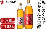 B-020 坂元のくろず(1,000ml)天寿りんご黒酢(700ml)合計2本セット