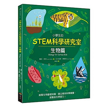 小學生的STEM科學研究室：生物篇【城邦讀書花園】