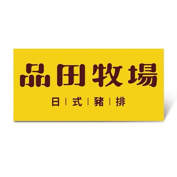 【品田牧場】$348套餐好禮即享券(一次抵用型)