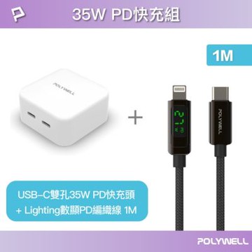 POLYWELL 35W雙C孔充電器+數顯蘋果快充線 1M