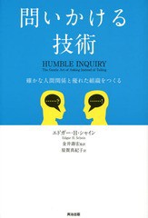 問いかける技術 確かな人間関係と優れた組織をつくる