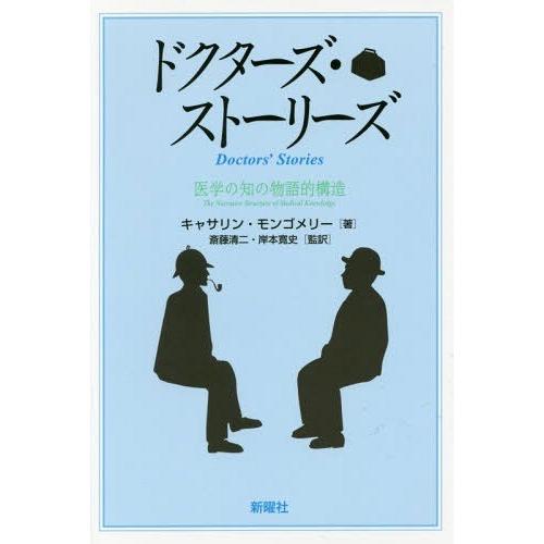 ドクターズ・ストーリーズ 医学の知の物語的構造