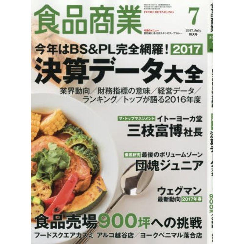 食品商業2017年07月号 (2017決算データ大全・最新決算から読み解く食品小売業界の動向)