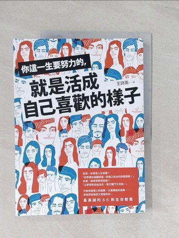 【書寶二手書T1／歷史_R5T】你這一生要努力的，就是活成自己喜歡的樣子_王詩雨